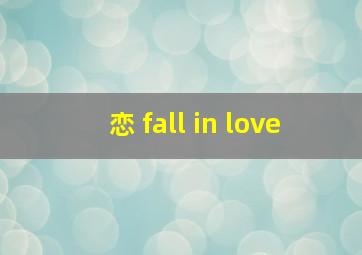 恋 fall in love